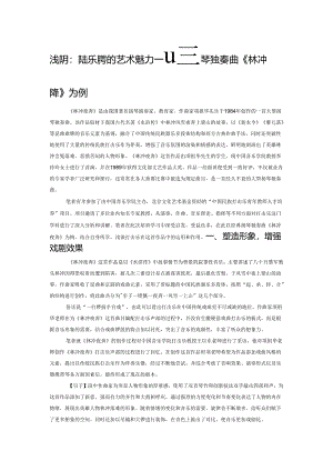 浅谈打击乐伴奏的艺术魅力——以扬琴独奏曲《林冲夜奔》为例.docx