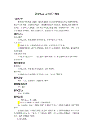 《角的认识及画法》教案.docx