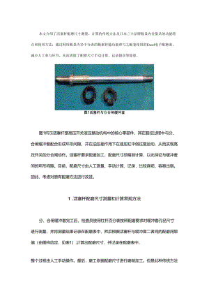 活塞杆配磨尺寸测量和计算方法研究与应用.docx