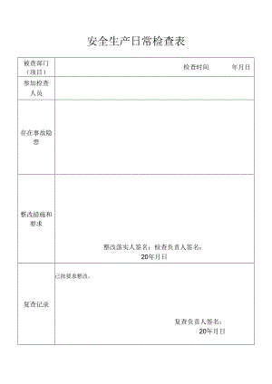 危险源日常检查表 .docx