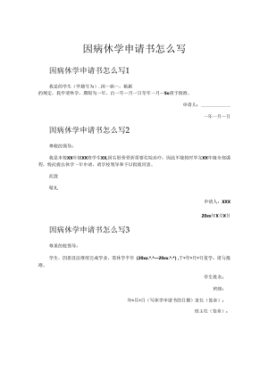 因病休学申请书怎么写.docx