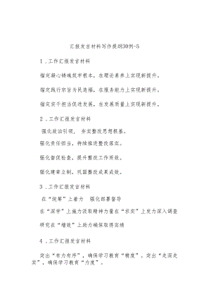 汇报发言材料写作提纲30例-5.docx