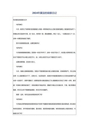 2024年黄豆的观察日记.docx