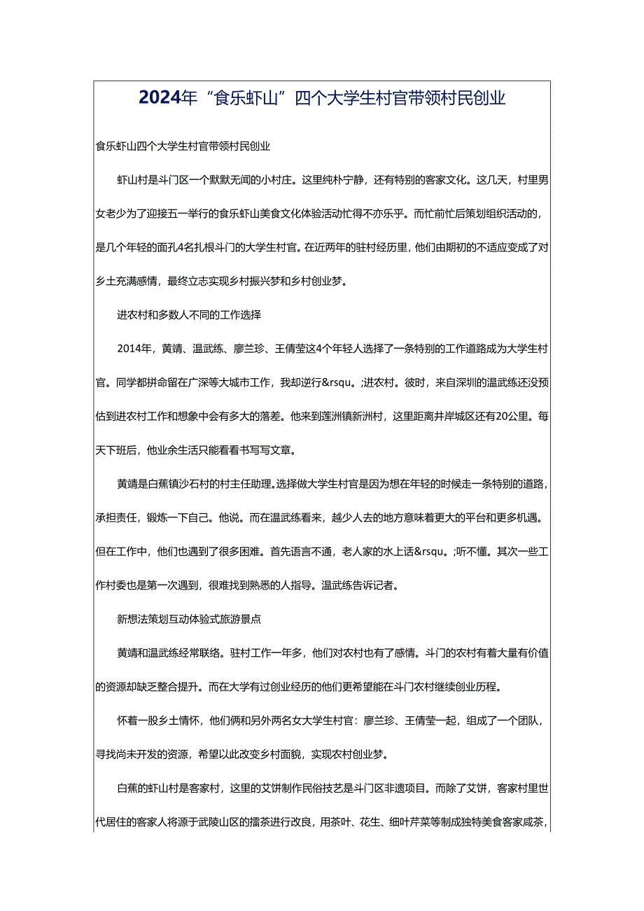 2024年＂食乐虾山＂四个大学生村官带领村民创业.docx_第1页