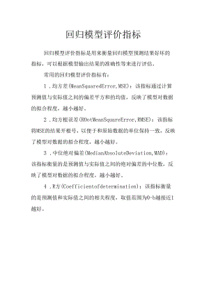 回归模型评价指标.docx