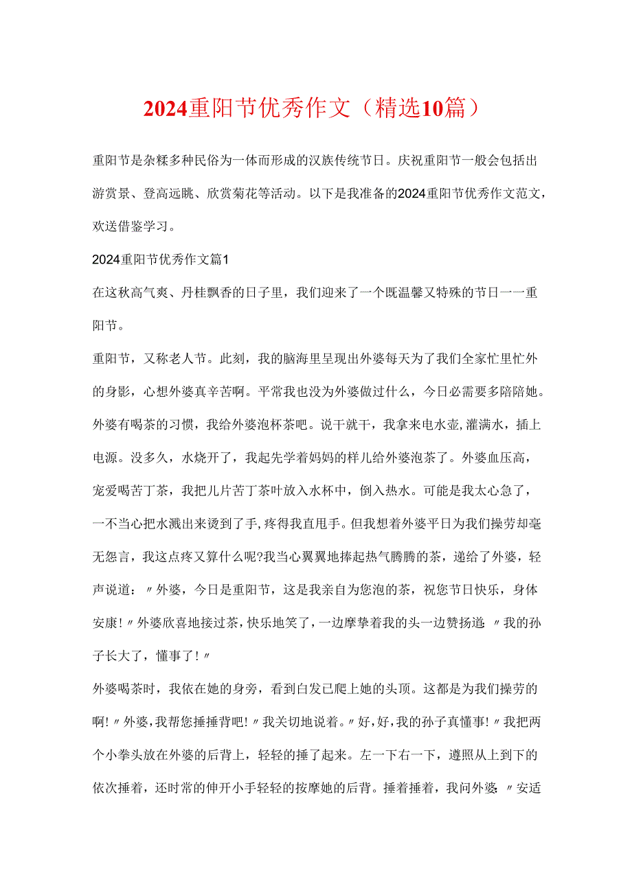 2024重阳节优秀作文(精选10篇).docx_第1页