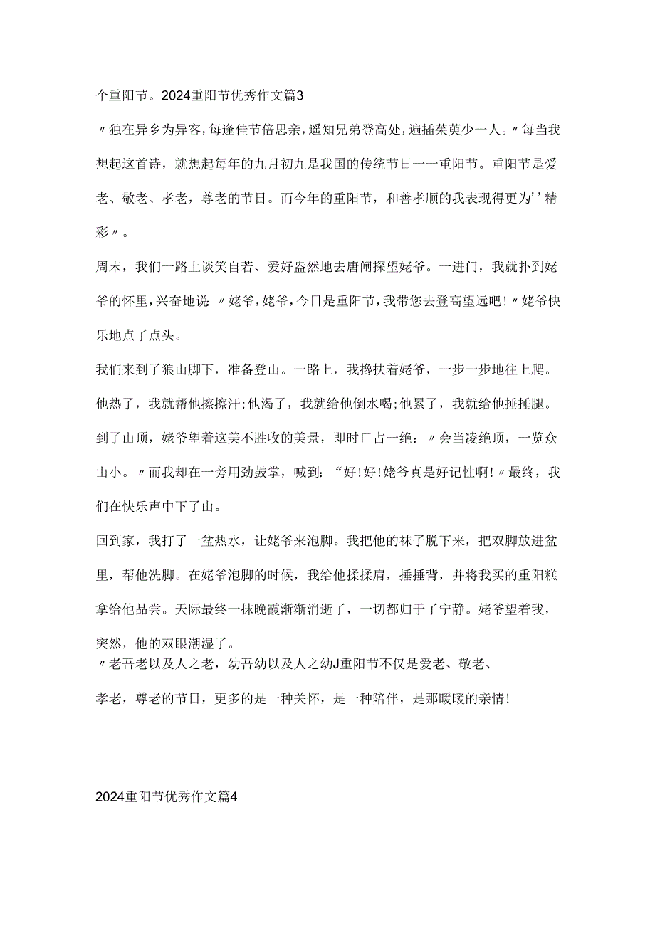 2024重阳节优秀作文(精选10篇).docx_第3页