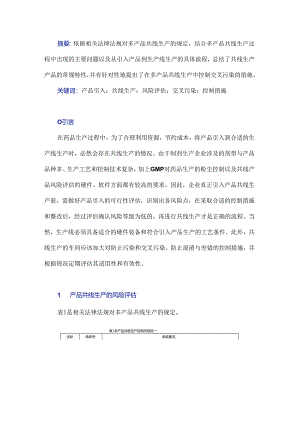 浅谈产品共线生产的风险控制和交叉污染防控.docx