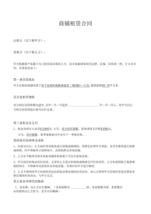 (免费下载)个体工商户商铺、门面租赁合同范本[1].docx