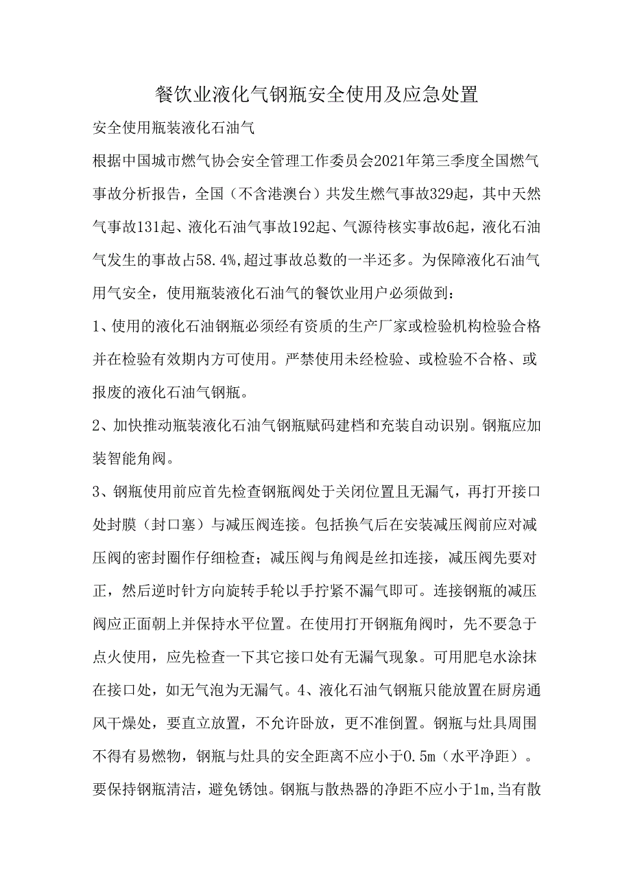 【燃气安全】餐饮业液化气钢瓶安全使用及应急处置.docx_第1页