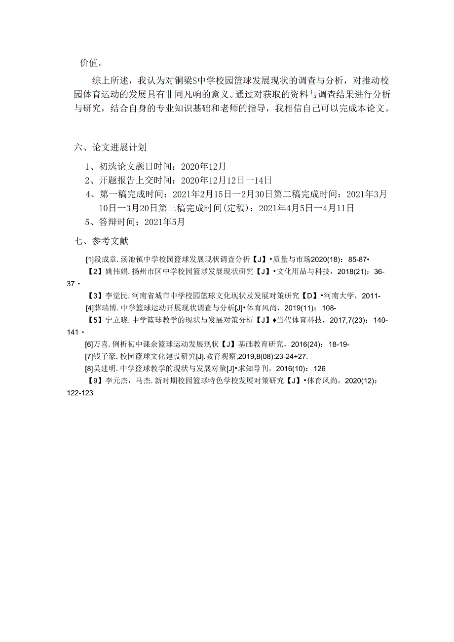 【《运动训练专业开题报告：S中学校园篮球发展现状的调查与分析 》2500字】.docx_第3页