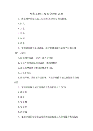 水利工程三级安全教育试题.docx