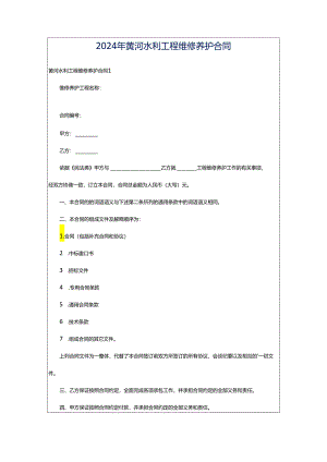 2024年黄河水利工程维修养护合同.docx