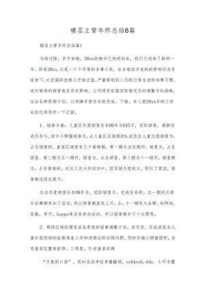 楼层主管年终总结6篇.docx
