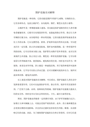 围护设施名词解释.docx