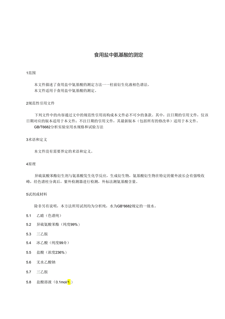《食用盐中氨基酸的测定》征求意见稿.docx_第3页