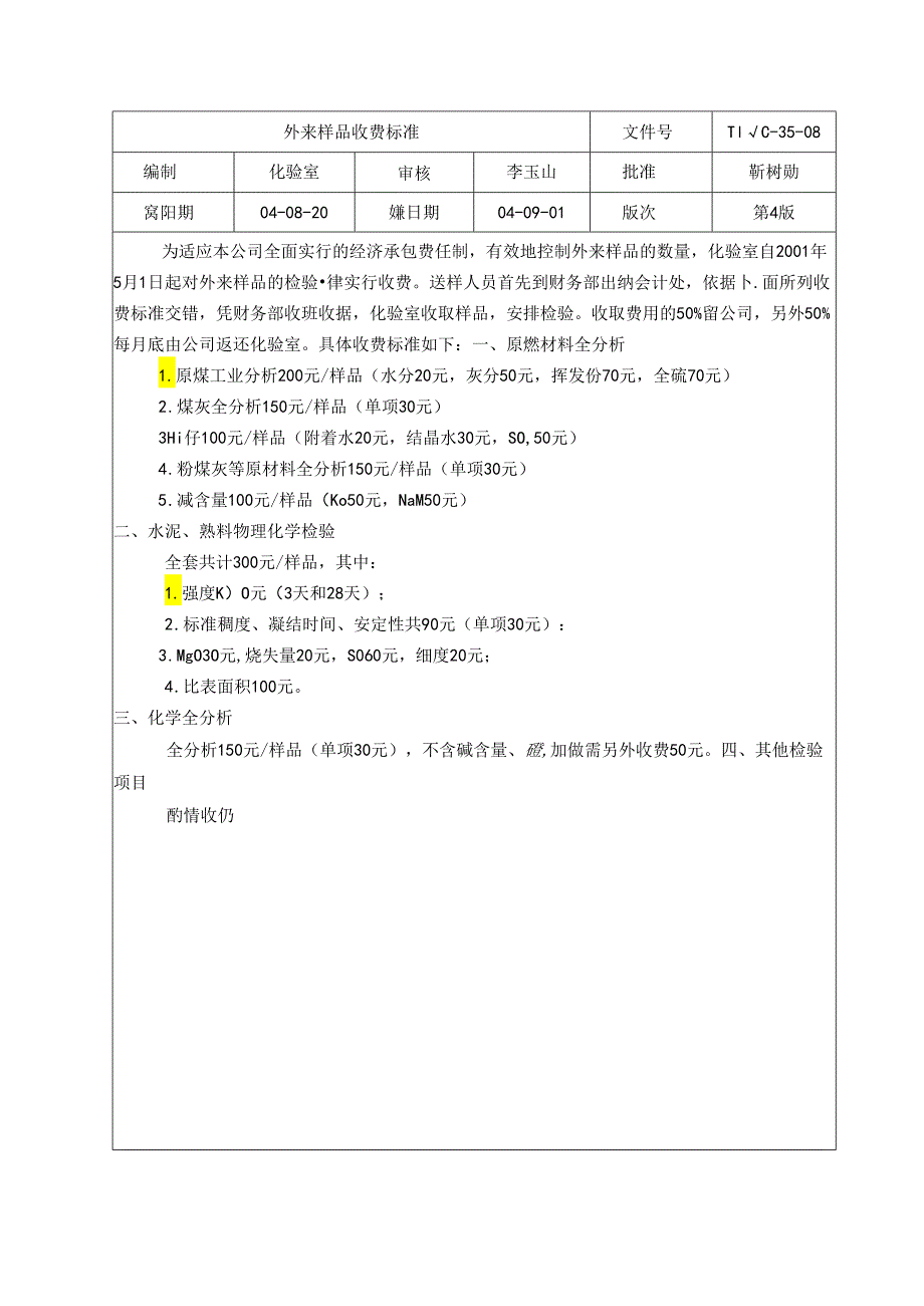水泥厂外来样品收费标准.docx_第1页