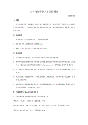 【公司制度】公司内部推荐人才奖励制度.docx