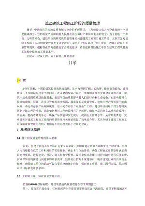 【《浅谈建筑工程施工阶段的质量管理》3900字（论文）】.docx