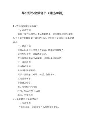 毕业联欢会策划书（精选10篇）.docx