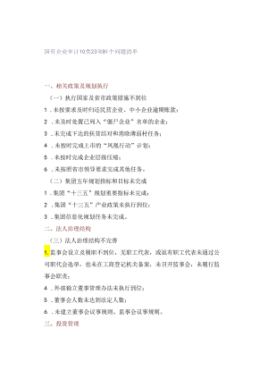 国有企业审计10类23项81个问题清单.docx