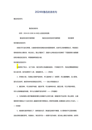 2024年鲁迅名言名句.docx