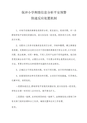 (保冲小学)舆情信息分析安全预警.docx