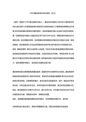 2024重症患者标准化查房（全文）.docx