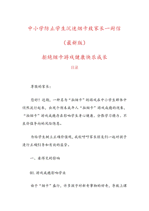 10.中小学防止学生沉迷烟卡致家长一封信（最新版）.docx