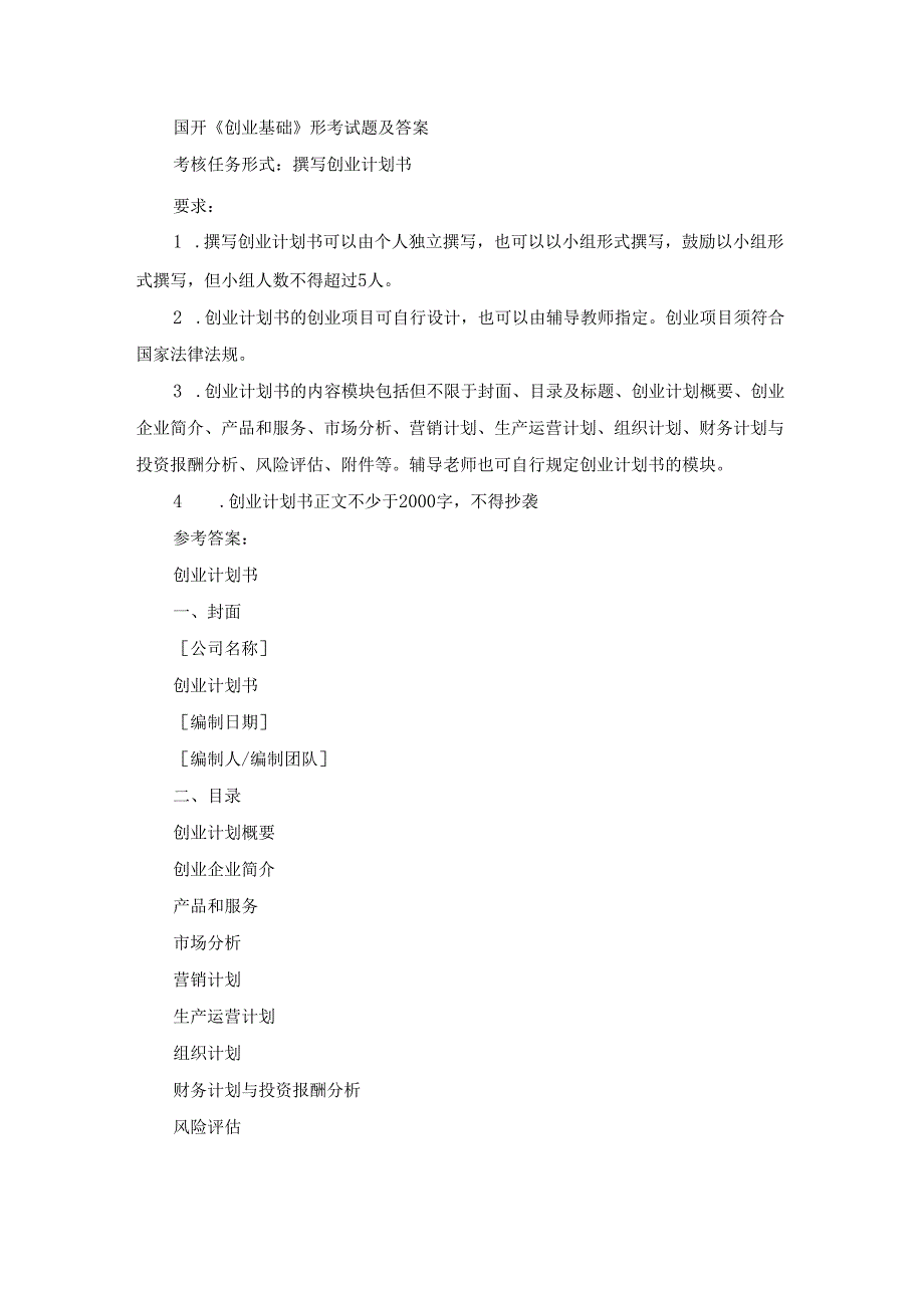 国开《创业基础》形考试题（第2套）及答案.docx_第1页