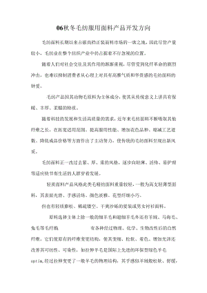 06秋冬毛纺服用面料产品开发方向.docx