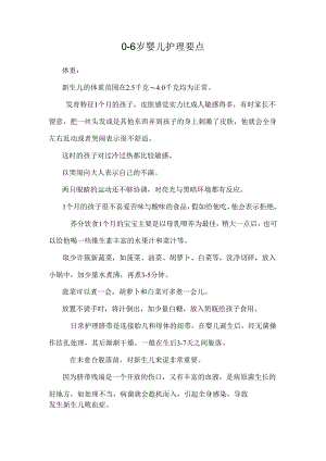 0-6岁婴儿护理要点.docx