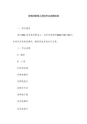 变电所配电工岗位作业流程标准.docx