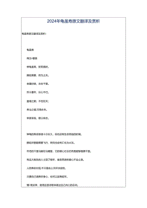 2024年龟虽寿原文翻译及赏析.docx