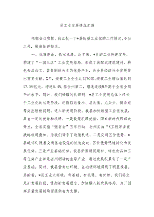 县工业发展情况汇报.docx