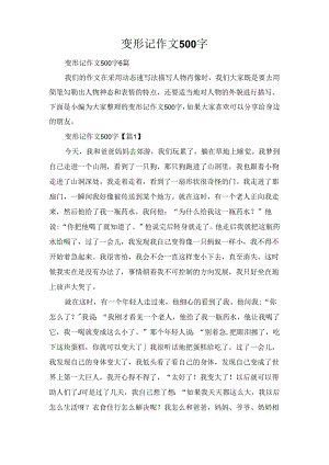 变形记作文500字.docx