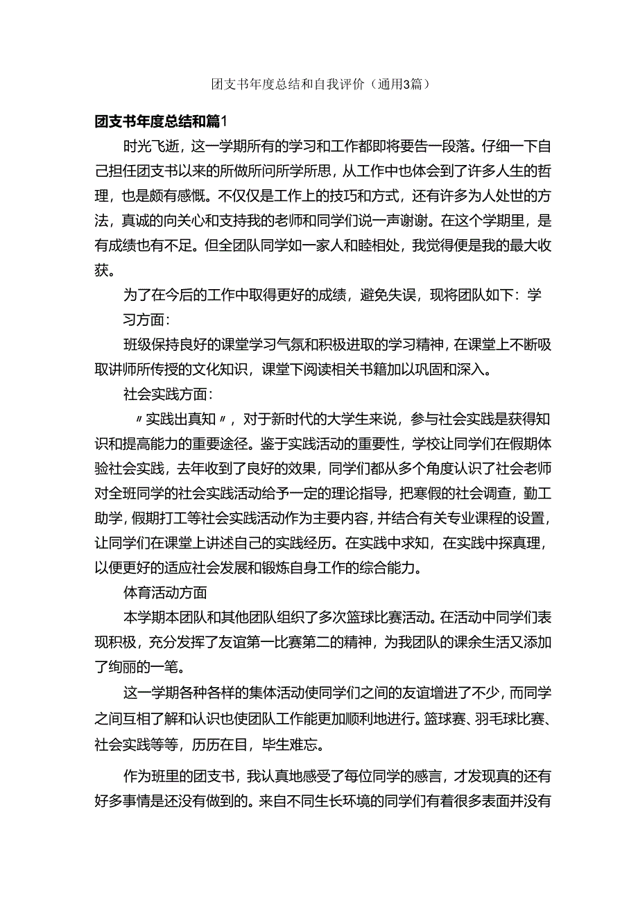 团支书年度总结和自我评价（通用3篇）.docx_第1页