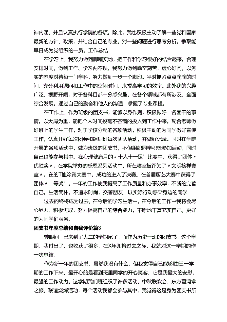 团支书年度总结和自我评价（通用3篇）.docx_第3页