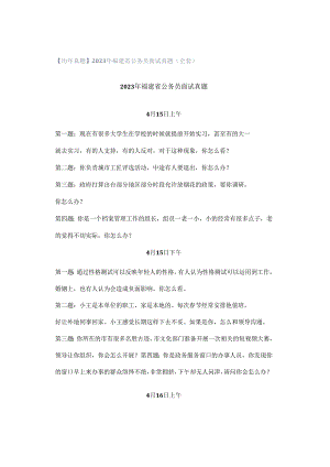 【历年真题】2023年福建省公务员面试真题（全套）.docx