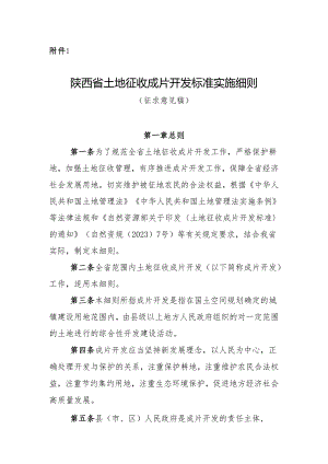 《陕西省土地征收成片开发工作实施细则(征求意见稿)》.docx