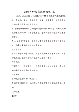 08童年的发现最新教案A案.docx