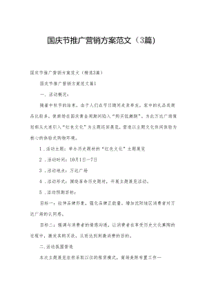 国庆节推广营销方案范文（3篇）.docx