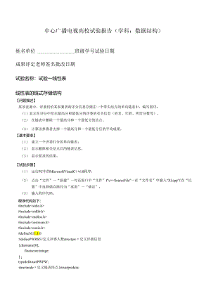 (中央电大)数据结构实验报告18.docx