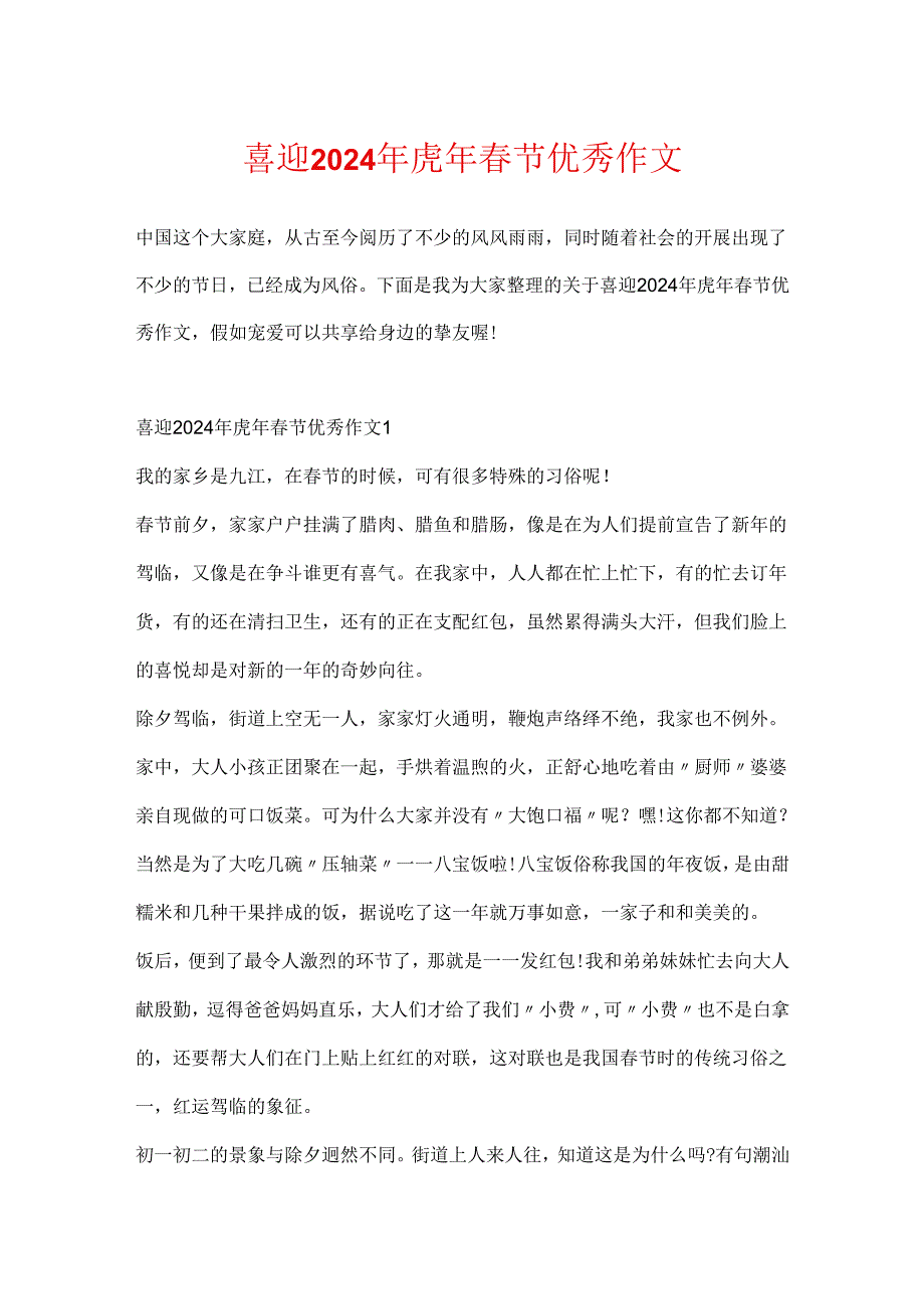 喜迎2024年虎年春节优秀作文.docx_第1页