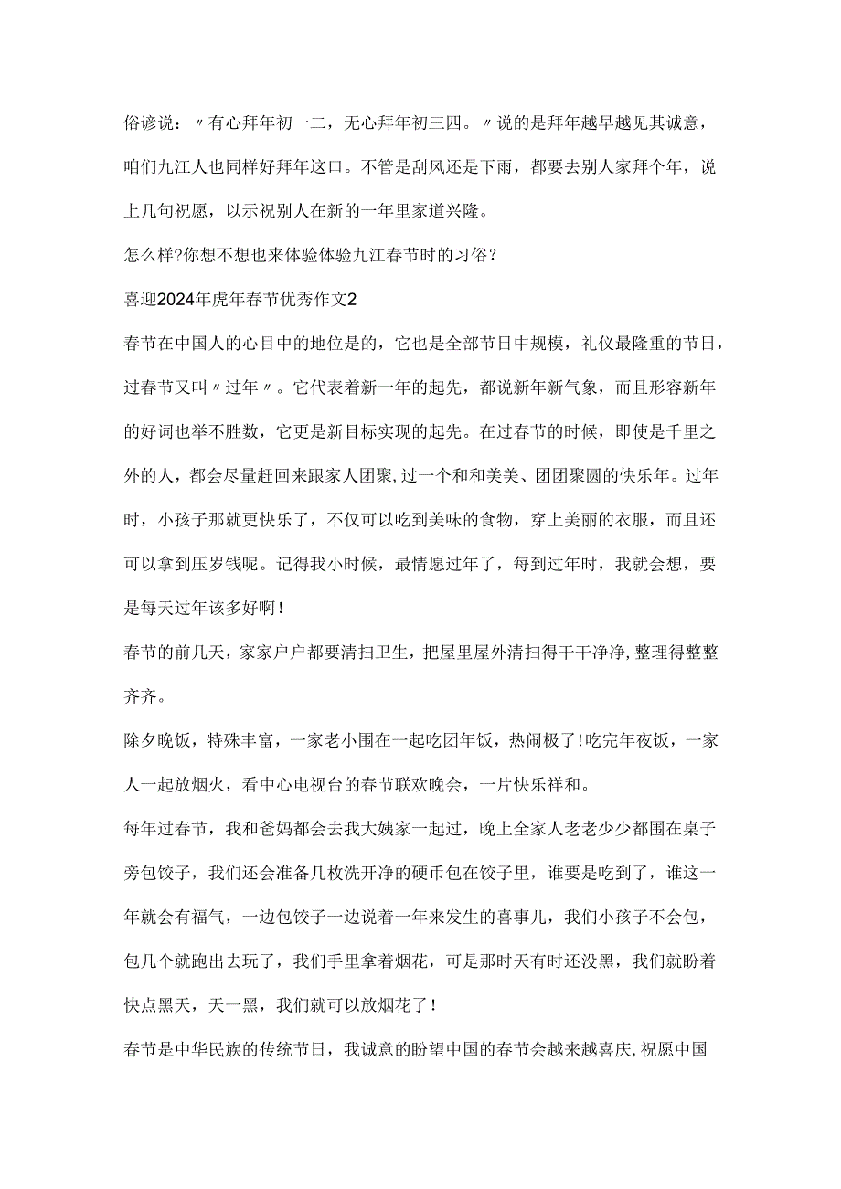 喜迎2024年虎年春节优秀作文.docx_第2页