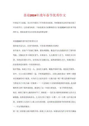 喜迎2024年虎年春节优秀作文.docx