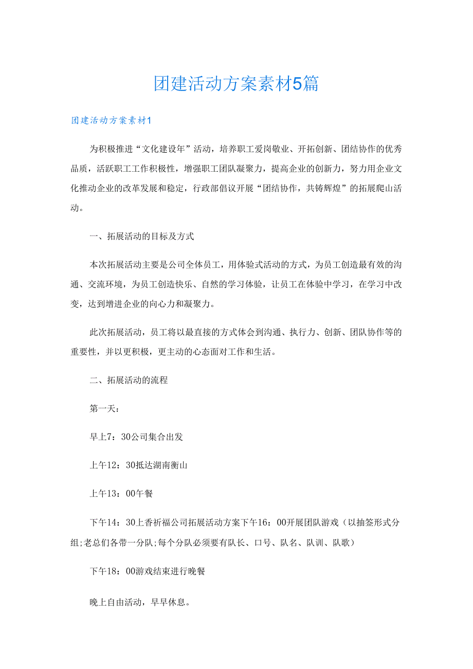 团建活动方案素材5篇.docx_第1页