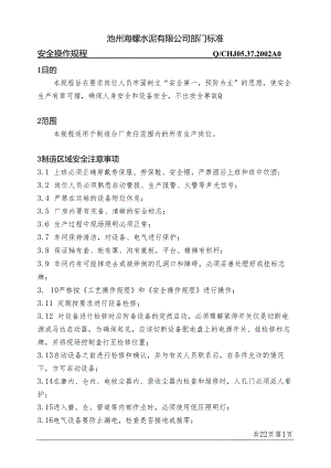 池州海螺水泥部门标准—安全操作规程.docx