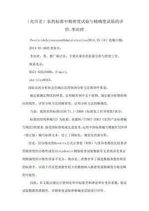 (允许差)农药标准中精密度试验与准确度试验的评价_李治祥.docx