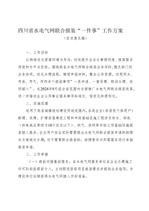四川省水电气网联合报装“一件事”工作方案.docx